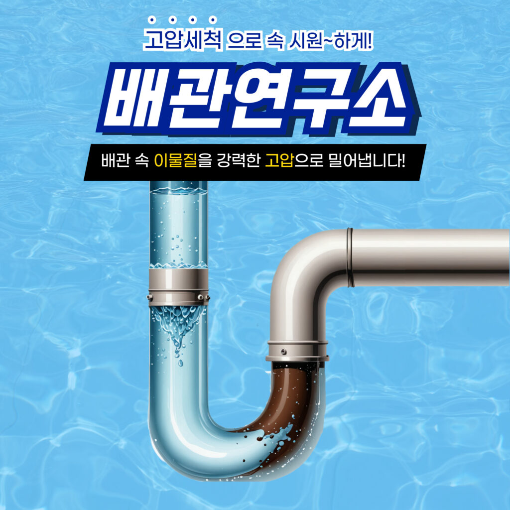 대전배관막힘