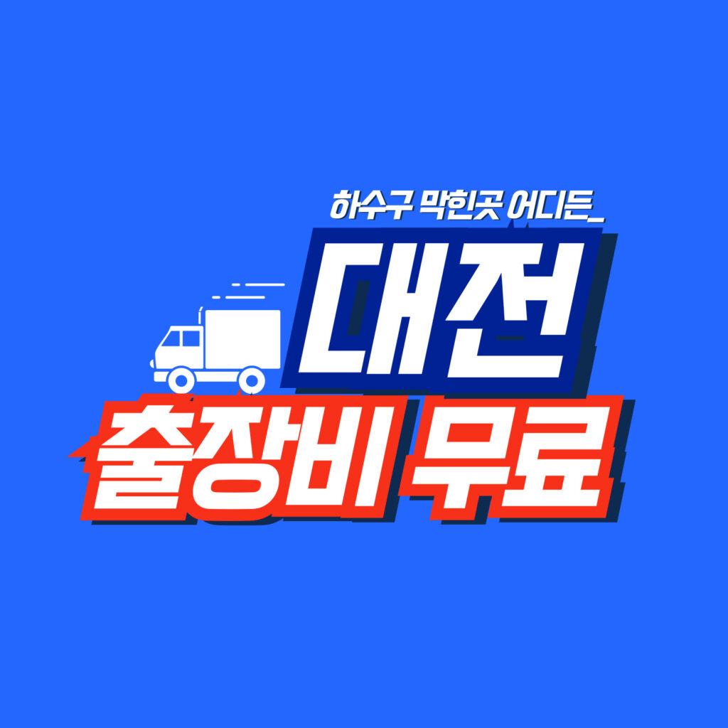 대전주방막힘